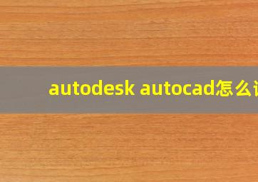 autodesk autocad怎么读